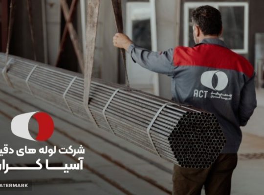 لوله های دقیق آسیا کران