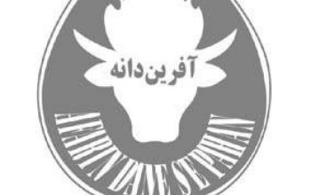 آفرین دانه سپاهان