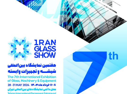نمایشگاه بین المللی صنعت شیشه و تجهیزات وابسته