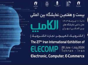 نمایشگاه بین المللی الکترونیک، کامپیوتر و تجارت الکترونیک ( الکامپ ) 1403