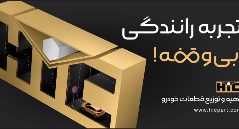 شرکت گسترش قطعات خودرو همیار امین(بازرگانی امین)