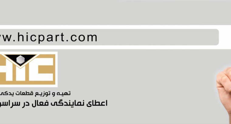 شرکت گسترش قطعات خودرو همیار امین(بازرگانی امین)