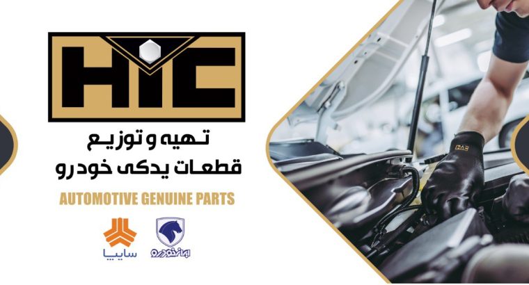 شرکت گسترش قطعات خودرو همیار امین(بازرگانی امین)