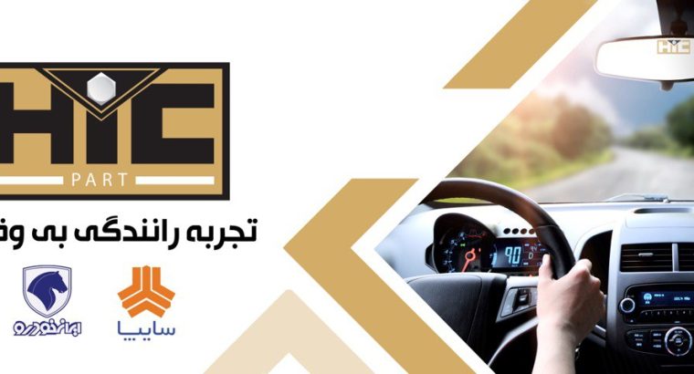 شرکت گسترش قطعات خودرو همیار امین(بازرگانی امین)