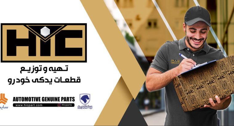 شرکت گسترش قطعات خودرو همیار امین(بازرگانی امین)