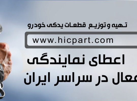شرکت گسترش قطعات خودرو همیار امین(بازرگانی امین)