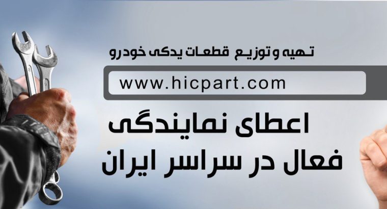 شرکت گسترش قطعات خودرو همیار امین(بازرگانی امین)