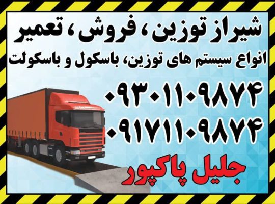 شیراز پاک توزین