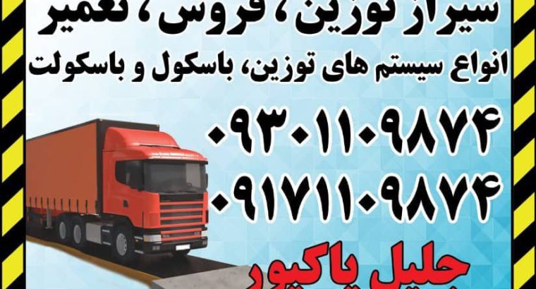 شیراز پاک توزین