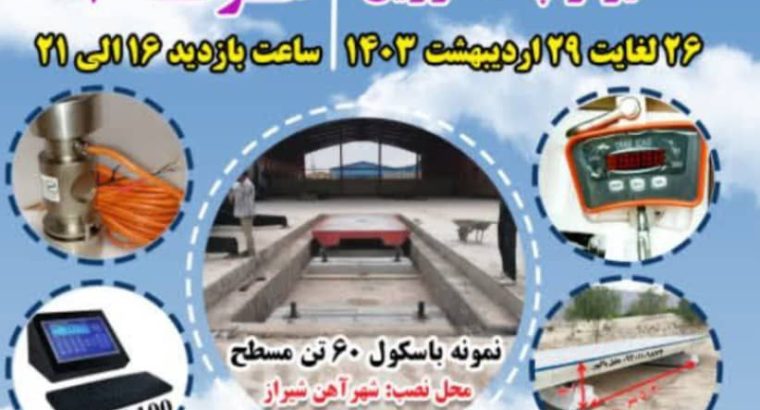 شیراز پاک توزین