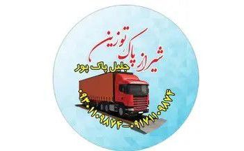 شیراز پاک توزین