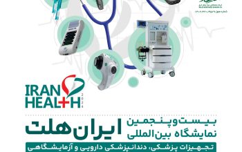 نمایشگاه بین المللی تجهیزات پزشکی،دندانپزشکی و دارویی و آزمایشگاهی(ایران هلث)