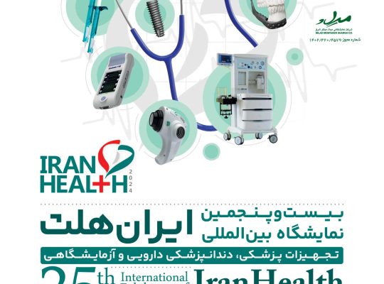 نمایشگاه بین المللی تجهیزات پزشکی،دندانپزشکی و دارویی و آزمایشگاهی(ایران هلث)