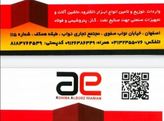 روهینا البرز ایرانیان