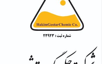 حکیم گستر شیمی