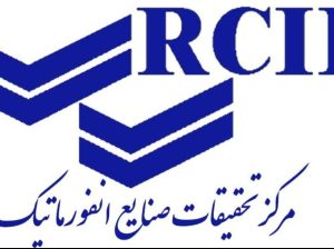 مرکز تحقیقات صنایع انفورماتیک