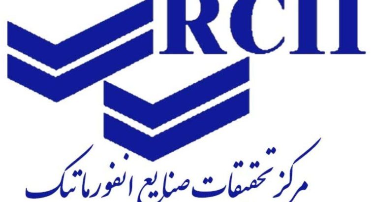 مرکز تحقیقات صنایع انفورماتیک