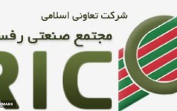 تعاونی اسلامی مجتمع صنعتی رفسنجان