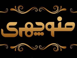 تضامنی بسته بندی آجیل منوچهری