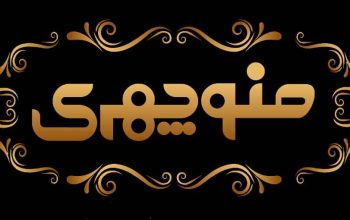 تضامنی بسته بندی آجیل منوچهری