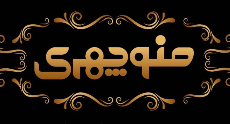 تضامنی بسته بندی آجیل منوچهری