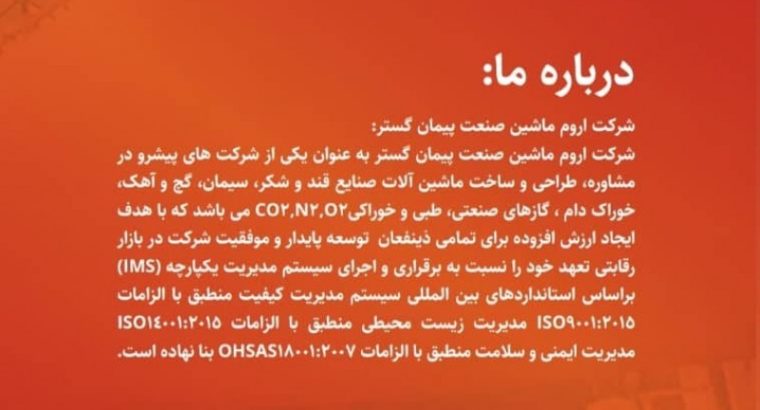 اروم ماشین صنعت پیمان گستر