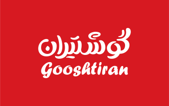 شرکت پروتئین گستر سینا (گوشتیران)