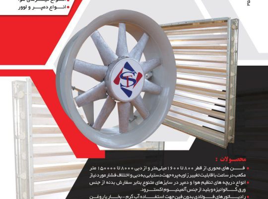 صنعتی سینا تهویه