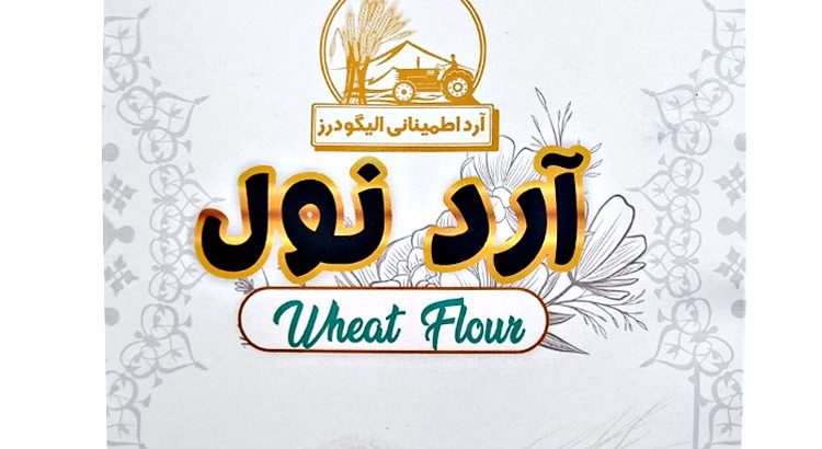 آرد اطمینان الیگودرز