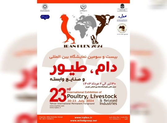 بیست و سومین نمایشگاه بین المللی دام و طیور و صنایع وابسته 1403
