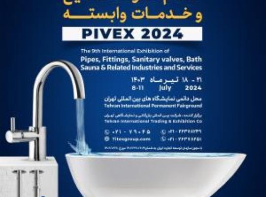 نمایشگاه بین المللی لوله، اتصالات، شیرآلات بهداشتی، صنایع و خدمات وابسته 1403