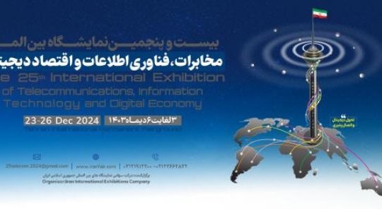 بیست و پنجمین نمایشگاه بین المللی مخابرات، فناوری اطلاعات و اقتصاد دیجیتال 1403