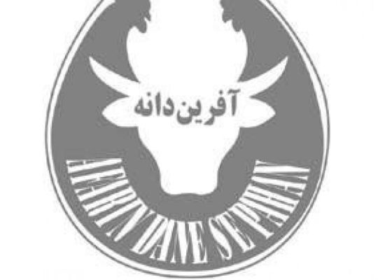 آفرین دانه سپاهان
