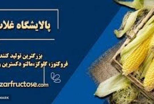 پالایشگاه غلات زر(زر فروکتوز)
