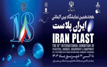 هجدهمین نمایشگاه بین المللی ایران پلاست 1403