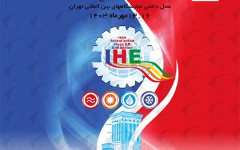 نمایشگاه بین المللی تاسیسات و سیستم های سرمایشی و گرمایشی و تهویه 1403