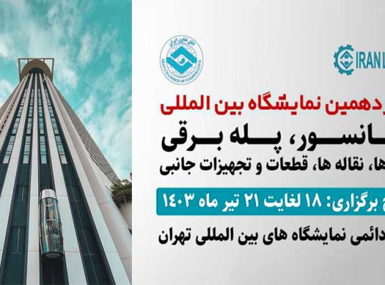 سیزدهمین نمایشگاه بین المللی آسانسور و صنایع و تجهیزات وابسته 1403