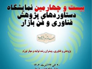 نمایشگاه بین المللی پژوهش، فناوری و فن بازار 1403