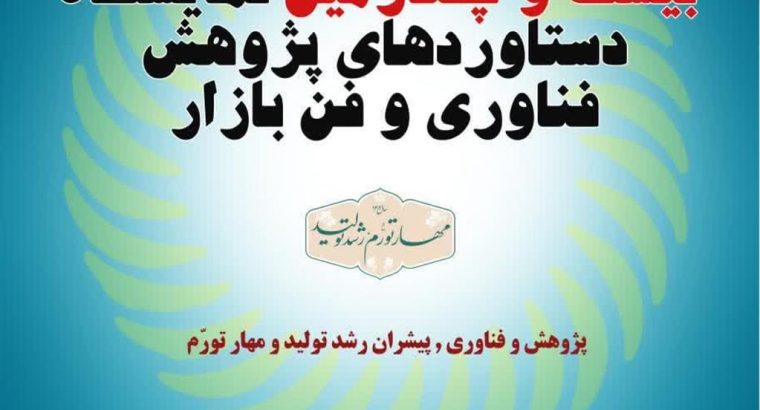 نمایشگاه بین المللی پژوهش، فناوری و فن بازار 1403