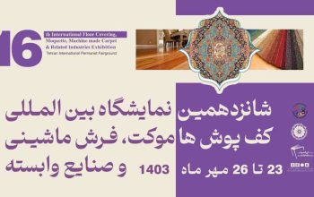 نمایشگاه بین المللی کف پوش ها، موکت، فرش ماشینی و صنایع وابسته 1403