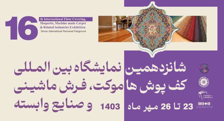 نمایشگاه بین المللی کف پوش ها، موکت، فرش ماشینی و صنایع وابسته 1403