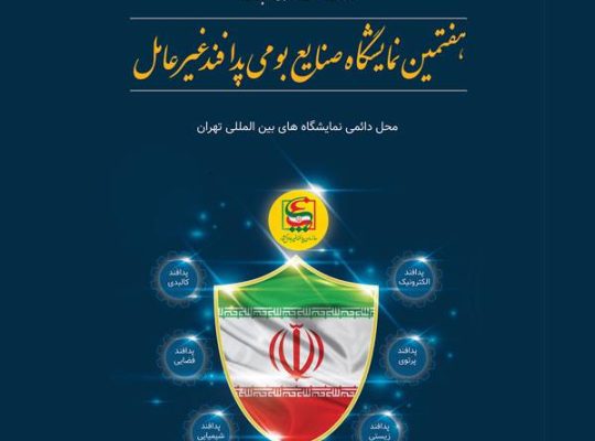 هشتمین نمایشگاه ملی صنایع بومی پدافند غیرعامل کشور 1403