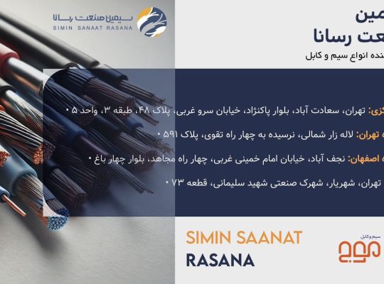 سیمین صنعت رسانا