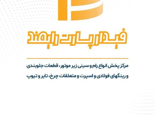 فیدار پارت رایمند