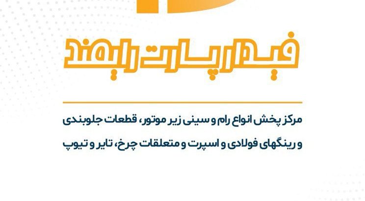 فیدار پارت رایمند