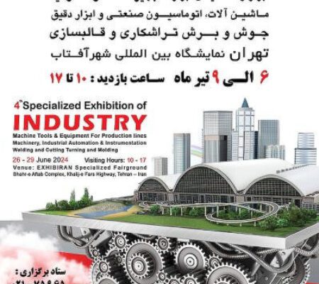 چهارمین نمایشگاه تخصصی صنعت (شهرآفتاب) 1403