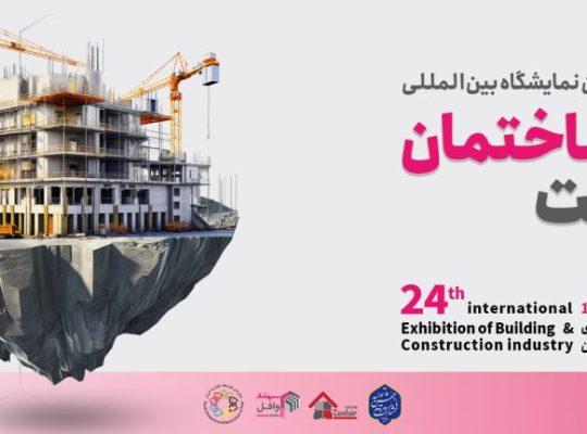 نمایشگاه بین المللی صنعت تهران 1403