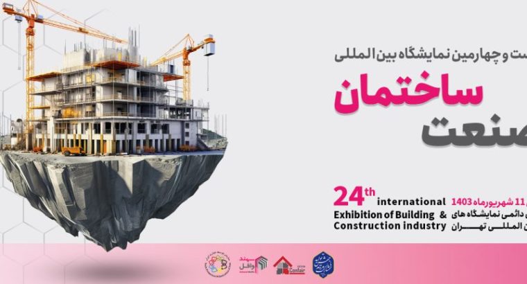 نمایشگاه بین المللی صنعت تهران 1403