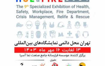 نمایشگاه بین المللی تجهیزات و فناوری های نوین بهداشت کار، ایمنی،آتش نشانی 1403