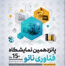 پانزدهمین نمایشگاه بین المللی فناوری نانو 1403